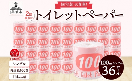 トイレットペーパー シングル 赤ラベル トイレットペーパー【100m 36ロール】