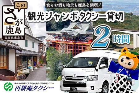 ジャンボタクシー 2時間 貸切 9名乗り 再耕庵タクシー [1年間有効] | ふるさと納税大人数 団体 移動 観光タクシー 祐徳稲荷神社 参拝 酒蔵巡りタクシー券 利用券 送迎 観光 グループ旅行 法事 三世代 家族旅行 佐賀県 鹿島市 送料無料G-72