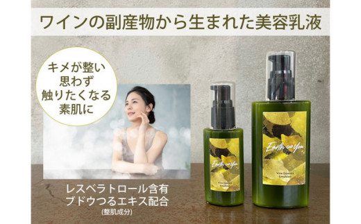 
長野県上田産ワイン用ぶどうの副産物を活かしたエシカルコスメ　アースアンドユー　美容乳液　100ｍL [№5312-0500]
