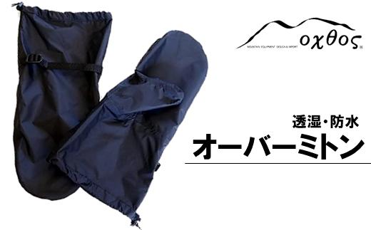 oxtos 透湿防水オーバーミトン
