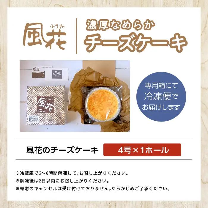 チーズケーキ 4号 ケーキ スイーツ 【チーズケーキ工房風花】