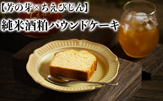 
純米酒粕 パウンドケーキ 芳の芽 ちえびじん ギフト お取り寄せ 手土産 和スイーツ ご褒美 スイーツ ＜060-001_5＞
