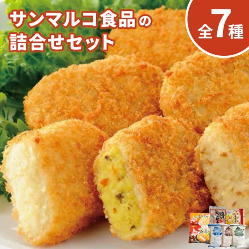 サンマルコ食品 詰合せ7種【070001】