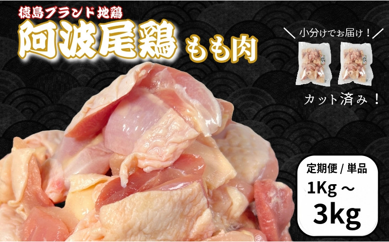 
            【定期便も選べる】鶏肉 阿波尾鶏 もも肉1kg～3kg  小分け 便利 鶏肉 徳島 地鶏 とり肉 ブランド 唐揚げ チキン チキン南蛮 チキンカレー チキンステーキ 鍋 水炊き もも肉 小分け バラ 冷凍 小松島市 
          