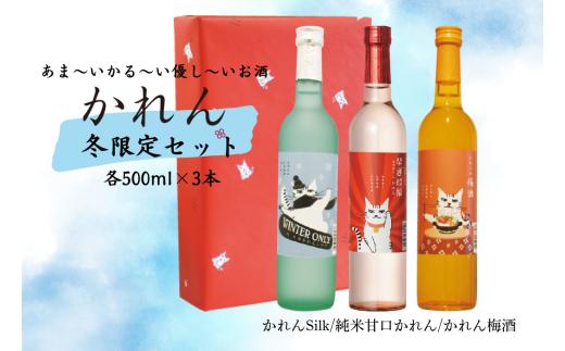 王紋酒造 かれん冬限定セット「福」500ml×3本 かれん Silk かれん梅酒 冬限定 トラヲ 飲み比べセット ｜ 日本酒  酒 お酒 地酒  ギフト プレゼント 新潟県 新発田市 aumont004