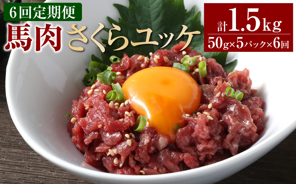 
【6ヶ月定期便】 馬肉さくらユッケ250g（50g×5パック） 合計1.5kg 馬刺 馬刺し おつまみ
