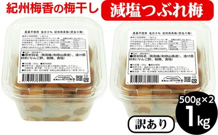 梅干し 無農薬、無添加の訳あり減塩つぶれ梅1kg（500g×2）塩分3％ ◇  ｜ 梅干し 梅干し 梅干し 梅干し 梅干し