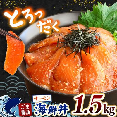 ふるさと納税 和水町 ごま醤油 海鮮丼 サーモン 約1.5kg(和水町)