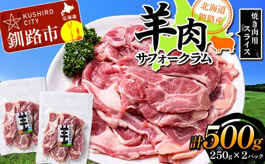 北海道釧路産 羊肉サフォークラム(焼き肉用スライス)250g×2 ひつじ 数量限定 小分け パック BBQ 北海道 _F5F-0294