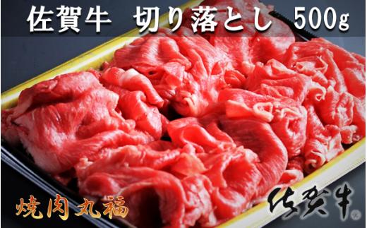 
丸福 佐賀牛切り落とし 500g
