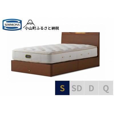 ふるさと納税 小山町 【シモンズ】ベッド シングル リッチナット