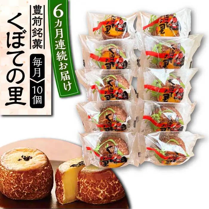 【全6回定期便】くぼての里 10個 VBU030 まんじゅう おまんじゅう
