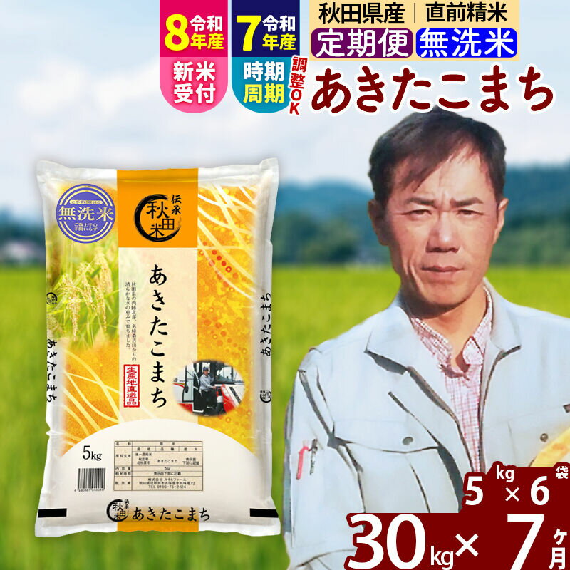 【ふるさと納税】※令和7年産／R8産新米予約※ 《定期便7ヶ月》秋田県産 あきたこまち 30kg【無洗米】(5kg小分け袋) 2025年産 2026年産 令和8年産 お届け時期選べる お届け周期調整可能 隔月に調整OK お米 みそらファーム
