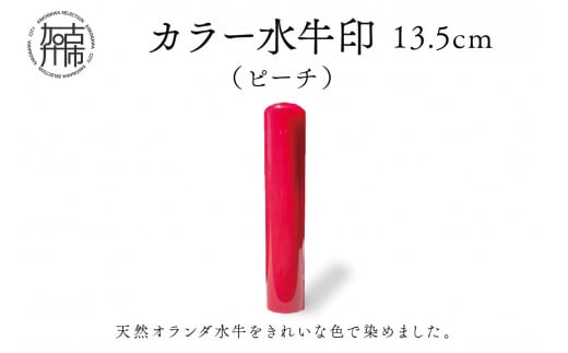 カラー水牛印【天然オランダ水牛】(ピーチ)13.5mm《 雑貨 印鑑 水牛 もみ革 水牛印 ケース付き 革 》【2407S09803】