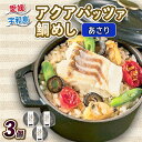 【ふるさと納税】 ＼10営業日以内発送／ アクアパッツァ 鯛めし あさり 130g × 3個 コバヤ 真鯛 マダイ 鯛 たい 貝 トマト ガーリック 魚介 魚貝 惣菜 お惣菜 冷凍 冷凍食品 温めるだけ人気 洋風 レンチン解凍 簡単 ごはん ご飯 愛媛 宇和島 D010-059007