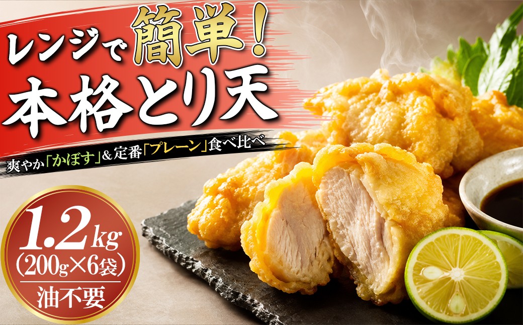 
                  豊後とり天＆豊後かぼすとり天セット(各味 200g×3)【デリカフーズ大分】 レンチン 冷凍 小分け とり天 とりてん 1kg 1キロ 食べ比べ 大分 郷土料理 国産 おつまみ ＜169-001＞
                