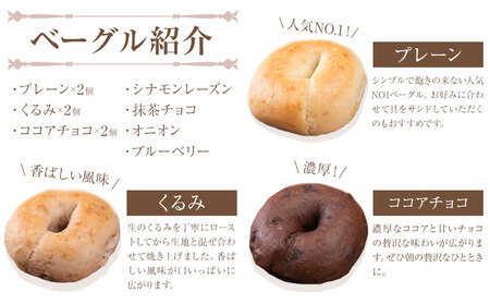 阿蘇の天然水使用 ベーグルセット 7種 10個入 ベーグル・ワン《30日以内に出荷予定(土日祝除く)》熊本県 南阿蘇村 ベーグル パン おやつ 送料無料