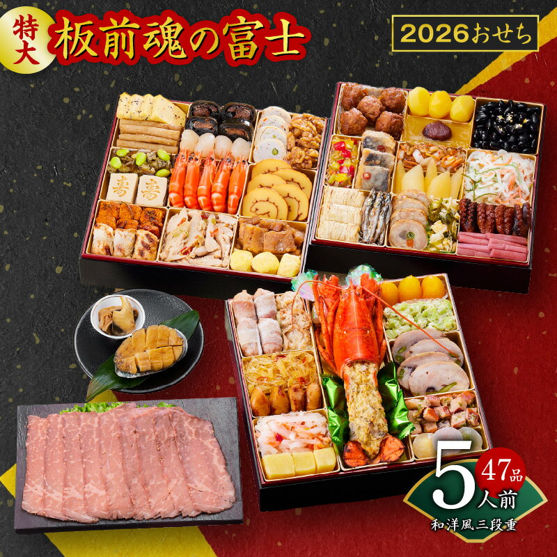 【ふるさと納税】2026年 おせち 板前魂の富士 板前魂 和洋風 三段重 特大 8.5寸 47品 5人前 ローストビーフ 福良鮑 付き おせち料理 盛り付け済み 新年 迎春 新春 初春 年内 配送 お取り寄せ 食品 冷凍 大阪府 泉佐野市 送料無料 先行予約