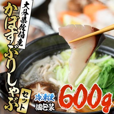 ふるさと納税 佐伯市 <先行受付中!2026年10月下旬より順次発送予定>かぼすぶりしゃぶセット(600g入り)
