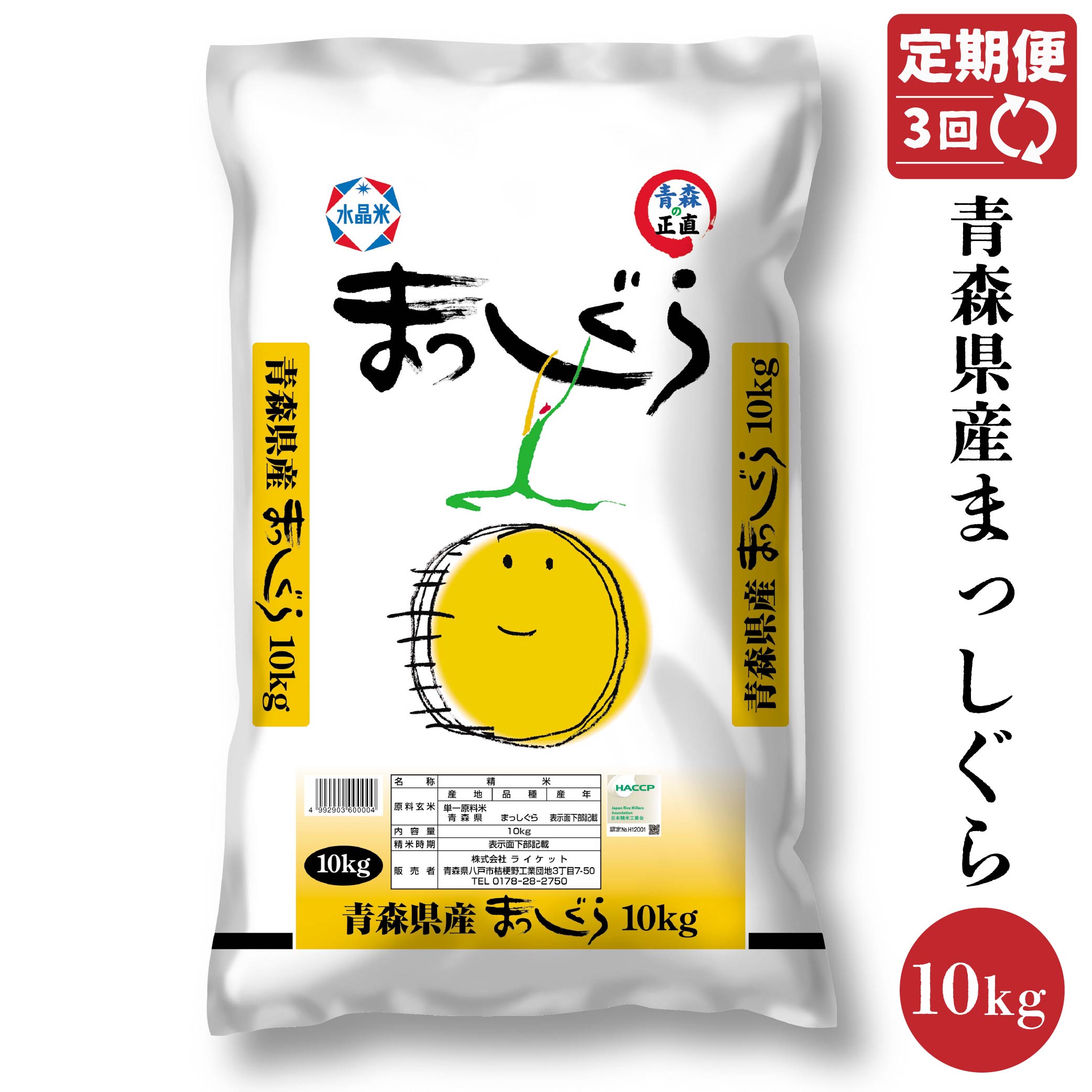 【ふるさと納税】【3回定期便】青森県産まっしぐら 10kg×1袋 合計30kg お米 米 おこめ 白米 精米 まっしぐら 定期便 3回 毎月 青森県 八戸市 東北産 国産 送料無料