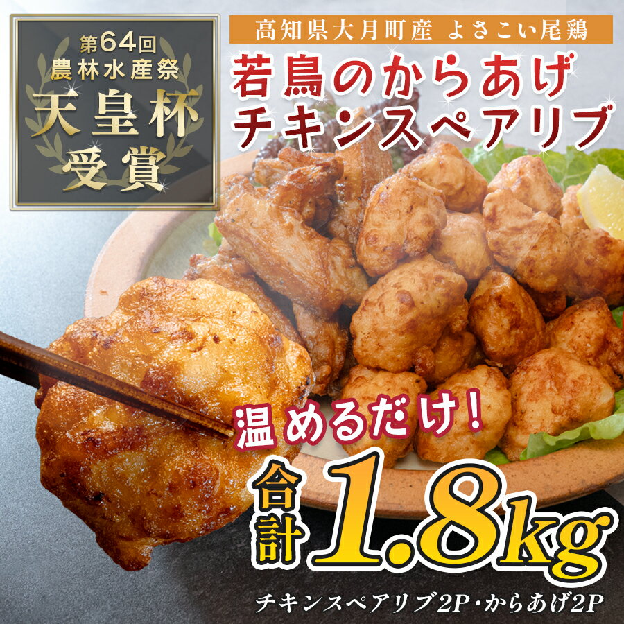 【ふるさと納税】国産 よさこい尾鶏 鶏肉 唐揚げ 手羽中 チキンスペアリブ 1.8kg スパイシー ビールに合う ビール おつまみ 晩酌 酒の肴 国産鶏肉 レンチン レンジ 揚げるだけ 冷凍 簡単調理 時短調理 タイパ おかず お弁当 晩ごはん おつまみ 唐揚げ