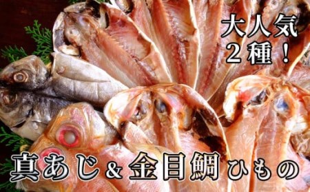 製造元厳選　人気２種！真あじ＆金目鯛ひもの　【 干物 】