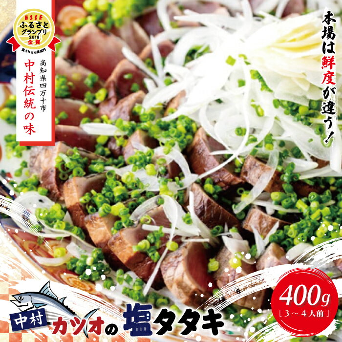 【ふるさと納税】26-538．中村でしか食べられない中村伝統の味「カツオの塩タタキセット」 高知 土佐 四万十 かつお 鰹 カツオ かつおのたたき かつおのタタキ 塩タタキ たれ付き ふるさと納税 おかず