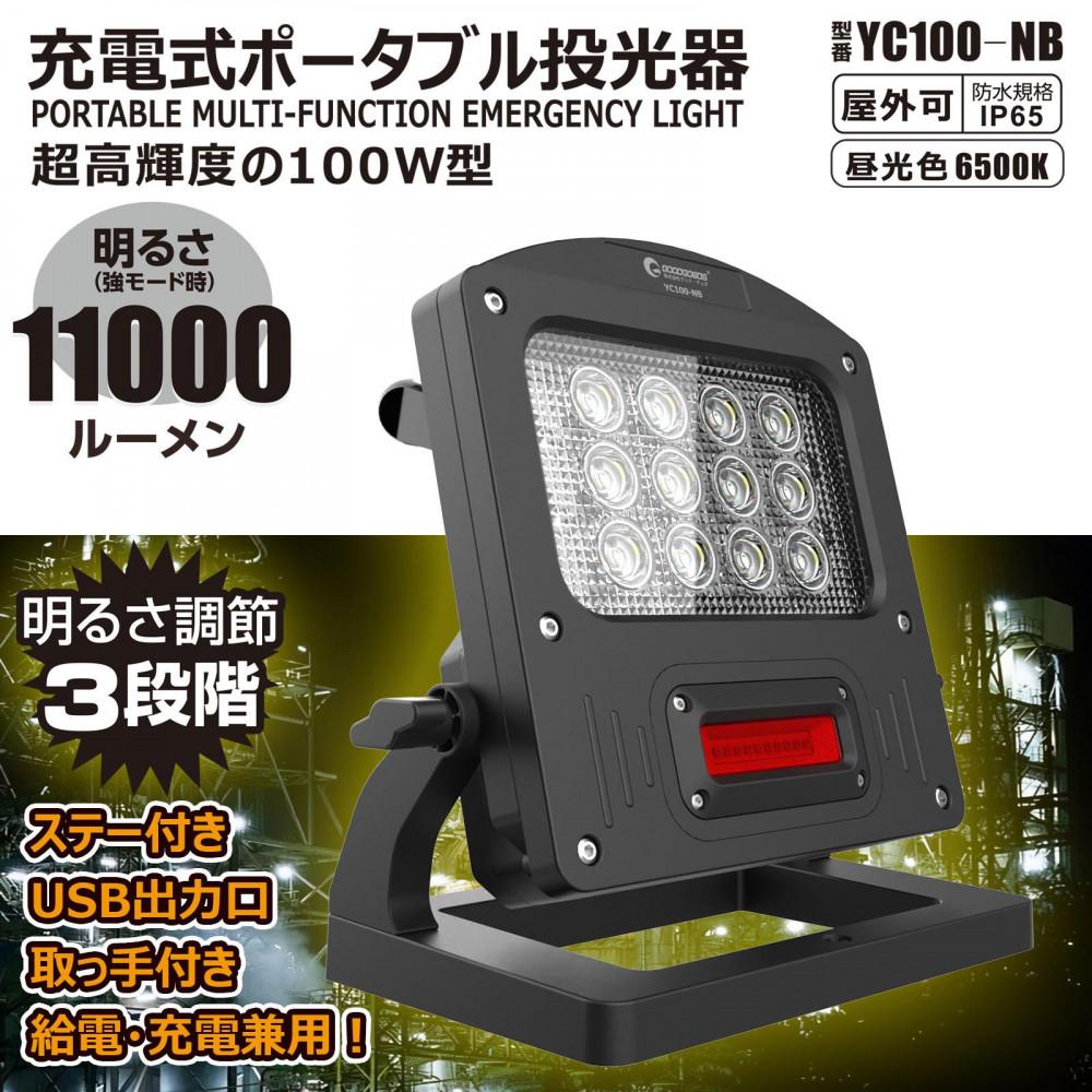 【ふるさと納税】充電式LED 100W 調光3モード 赤警告灯付き 充電/給電兼用 ハイブリッド 投光器 赤色灯 ワイド照射 防水 YC100-NB