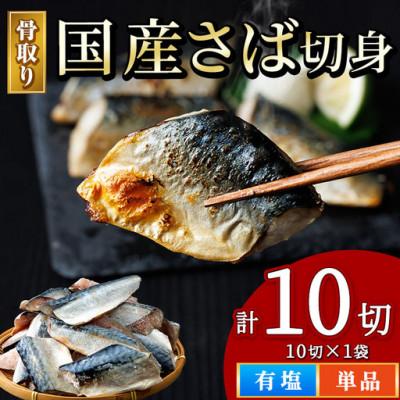 ふるさと納税 門川町 国産 骨取り 塩さば切身(10切×1袋)