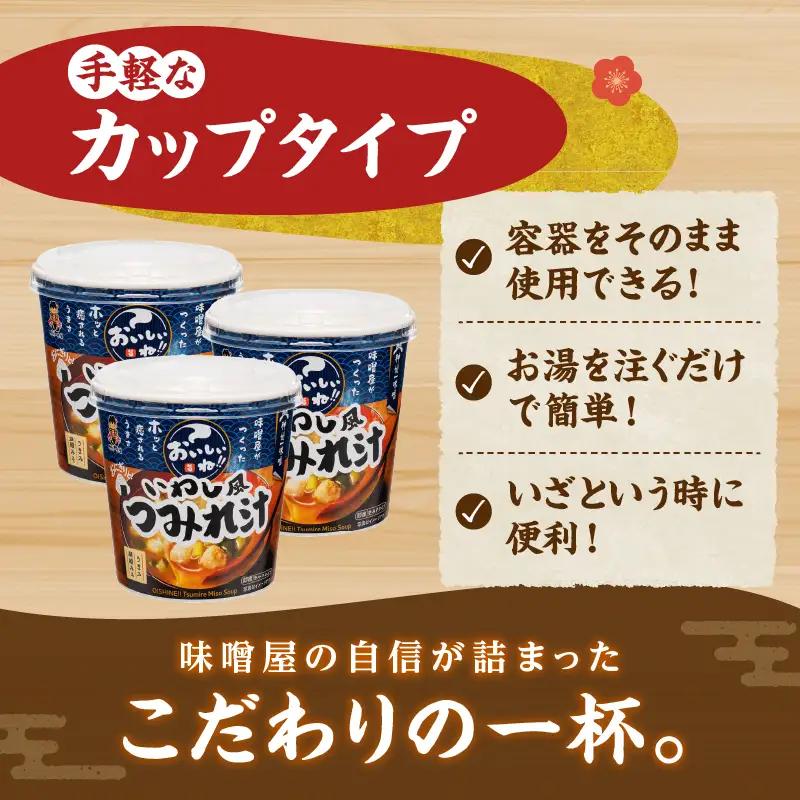 神州一味噌 いわし風つみれ汁 60食 カップ インスタント 味噌汁