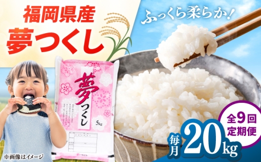 【全9回定期便】【令和8年度産】福岡県産米 夢つくし 20kg (5kg×4袋) 精米 桂川町/有限会社ファインリョーコク [ADCE030]