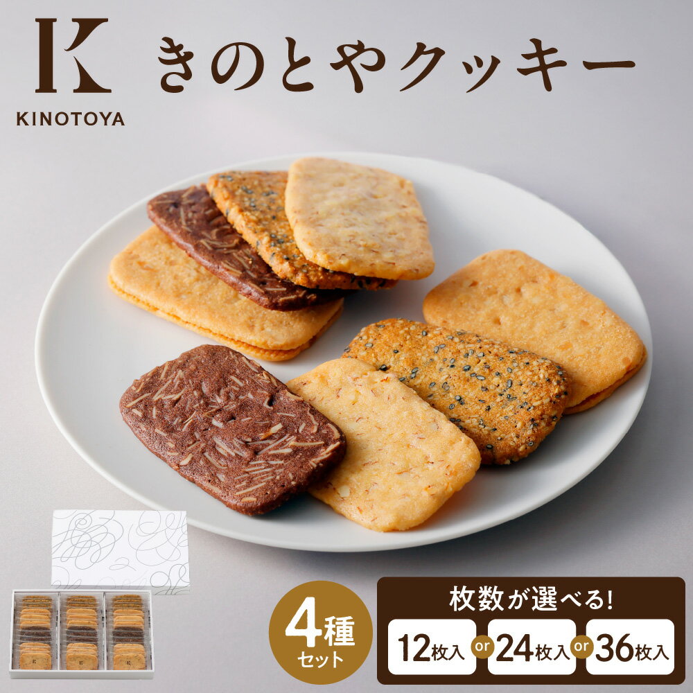 【ふるさと納税】 KINOTOYA クッキー 4種 セット 【 選べる 容量 】 12枚 24枚 36枚 アマンド ショコラ マカダミア セサミ きのとや 全国菓子大博覧会 中小企業庁長官賞 受賞 銘菓 焼き菓子 お菓子 食べ比べ アソート 北海道 札幌市