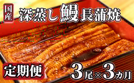 【定期便 3回】国産 うなぎ 蒲焼 3尾 約 120g ～ 130g タレ付き 小分け 漁協 オリジナル 深蒸し 蒲焼き 人気 沼津市 静岡 静岡県 鰻