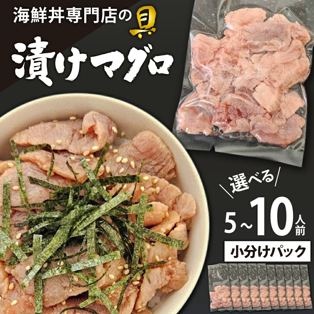 【ふるさと納税】 海鮮丼 具 おすすめ 漬けマグロ / 選べる 5人前 10人前 / 新鮮 海鮮 魚 生食用 マグロ まぐろ 鮪 刺身 刺し身 さしみ 漬け 漬け鮪 味付き 漬け丼 丼 海苔巻き 手巻き 簡単 時短 手軽 寿司 すし 鮨 どんぶり 個包装 岩手県 滝沢市 送料無料 十六家