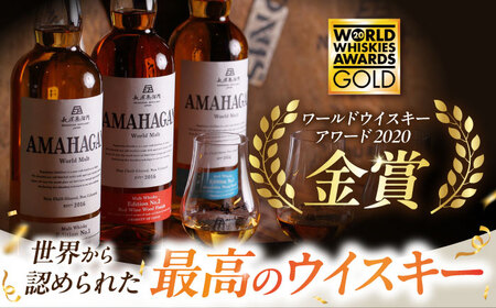 長濱蒸溜所 AMAHAGAN World Malt Edition No.2 ×3本　滋賀県長浜市/長浜浪漫ビール株式会社[AQBX078]