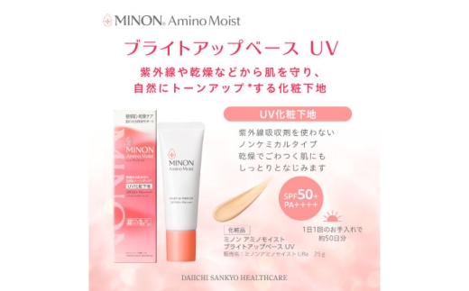 化粧下地 MINON(ミノン) アミノモイスト ブライトアップベースUV 25g×3本セット UV化粧下地 皮脂 メイク崩れを防ぐミノン 化粧品 下地 メイク スキンケア 無香料 おすすめ 人気 保湿