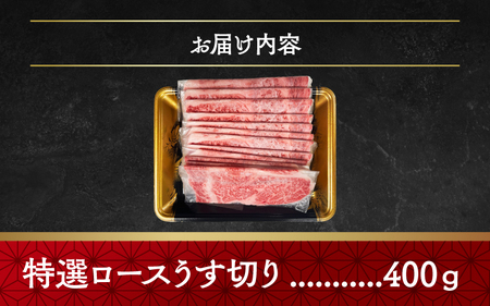 神戸牛特選ロースうす切り　４００g