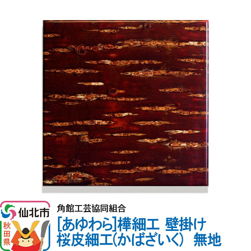【ふるさと納税】角館樺細工《あゆわら》壁掛け 桜皮細工（かばざいく）無地 [樺細工 伝統的工芸品 伝統工芸 手作り 秋田県 仙北市]