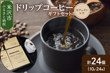 【 ダブル焙煎 】 ドリップコーヒー カフェインレス ギフト セット 24袋 ( 1袋 10g ) ドリップバッグ ドリップバック コーヒー 珈琲 コロンビア 中深煎り デカフェ カフェインフリー ダブル焙煎 山形県 米沢市