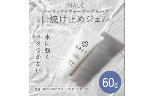 NALC パーフェクトウォータープルーフ 日焼け止め ジェル 60g 美容