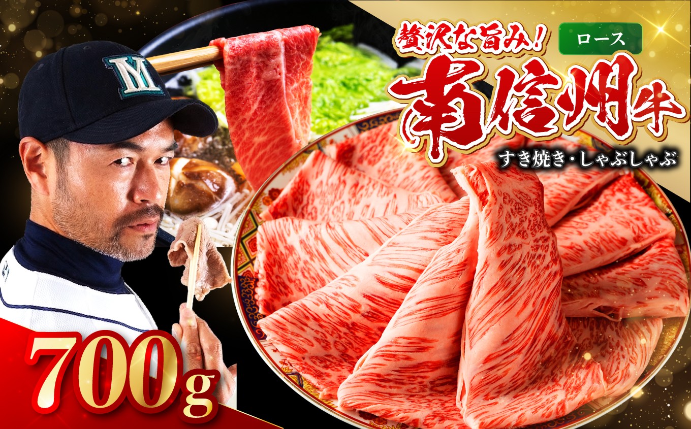 
            南信州牛 ロース 700g ( すき焼き ・ しゃぶしゃぶ 用 ) | ロース 肉 しゃぶしゃぶ すき焼き 牛肉 お肉 信州 南信州 ふるさと納税 長野県 飯田市
          