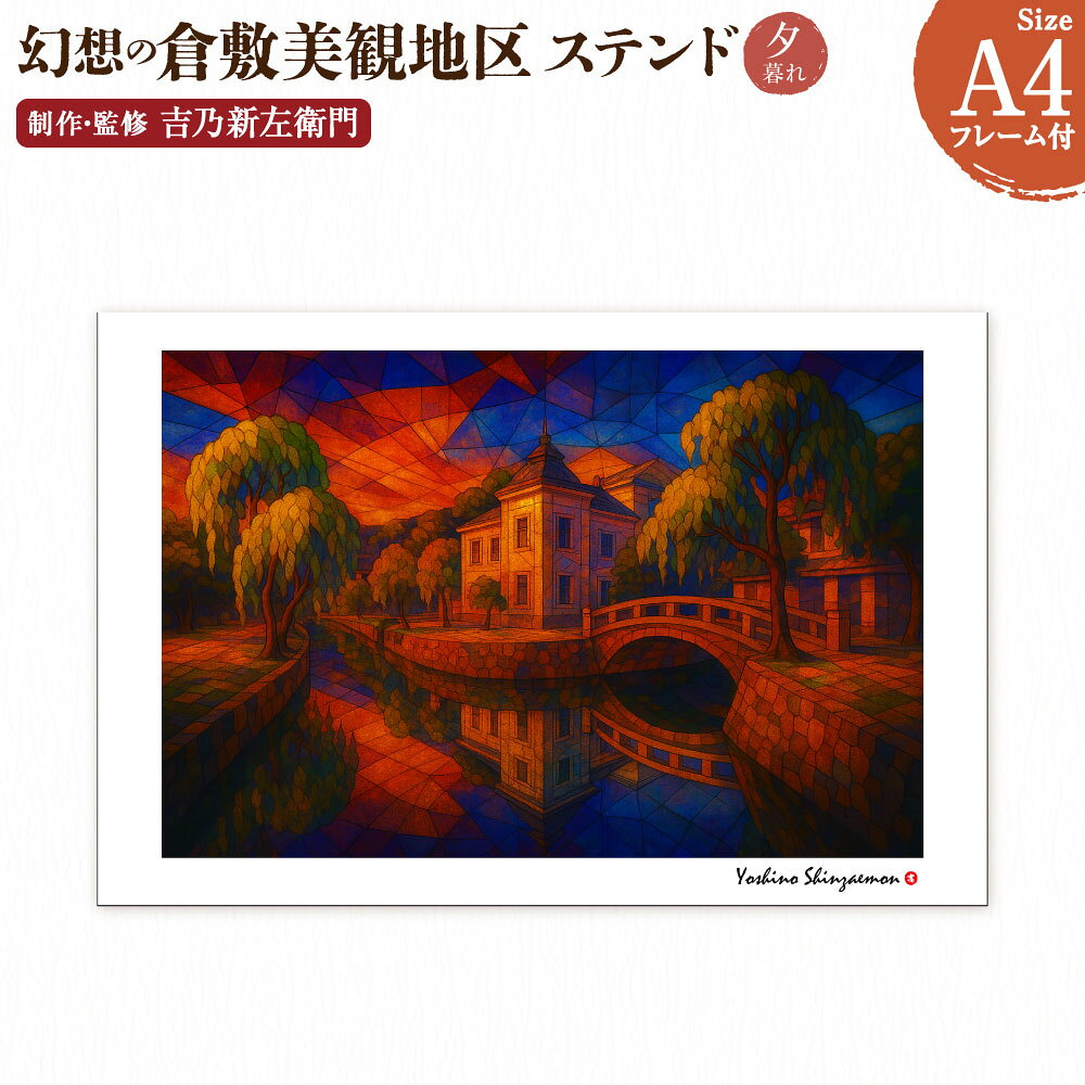 【ふるさと納税】幻想の倉敷美観地区 1枚 A4サイズ版 ステンド夕暮れ 吉乃新左衛門 現代アート 倉敷の風景 美観地区の景色 atelier SHINZAEMON 作画 原画コピー オリジナル額縁付 旅の思い出 ふるさとへの思い 部屋の雰囲気を最適化 絵画 インテリア 装飾 美術品 送料無料