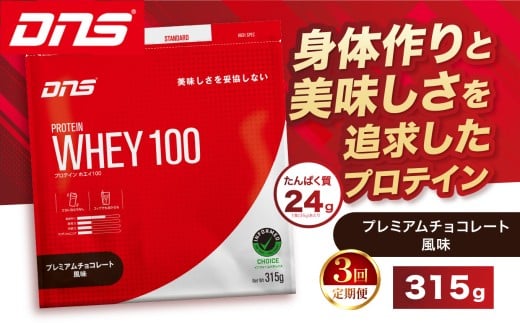 【定期便3回】DNS プロテインホエイ 100 プレミアムチョコレート 風味 315g |  プロテイン ホエイプロテイン プレミアム チョコレート 人気 高たんぱく ダイエット 置き換え 栃木県 送料無料