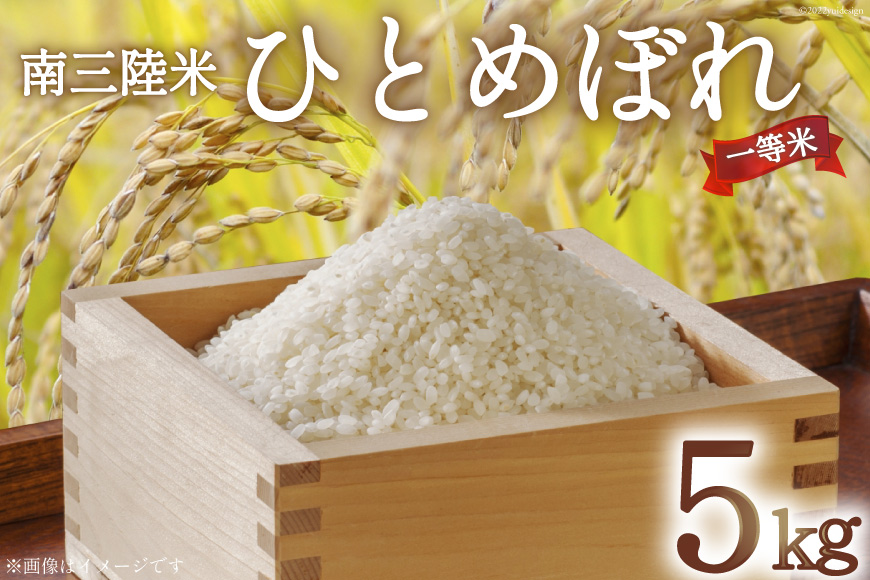 米 気仙沼産 南三陸米 ひとめぼれ 5kg [気仙沼市物産振興協会 宮城県 気仙沼市 20565302] お米 こめ コメ 白米 精米 一等米 ブランド米 ご飯 ごはん 小分け 家庭用