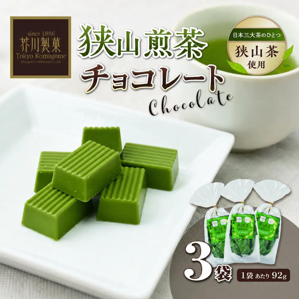 狭山煎茶チョコレート 3袋セット | チョコレート 芥川製菓