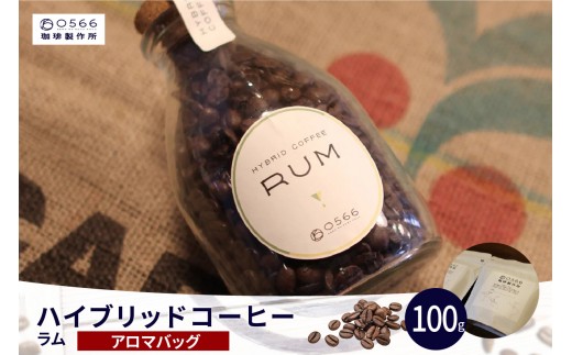 
                  ハイブリッドコーヒー　ラム アロマバッグ100g（3253）
                