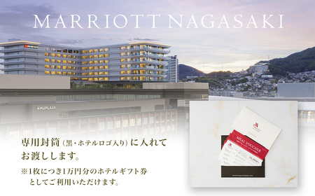 【7営業日以内発送】長崎マリオットホテル ホテルギフト券 （30,000円分） 料理 食事券 食事 旅行 宿泊 旅 地産地消 長崎 新鮮食材 チケット 自然 食文化 プレゼント ご褒美 