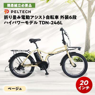 ふるさと納税 和泉市 PELTECH X-Adventure　20型折り畳み自転車外装6段変速ハイパワーモデル　ベージュ