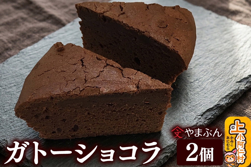
                  やまぶんのガトーショコラ 2個 （冷凍） 上小阿仁村 [秋田 上小阿仁村 ガトーショコラ チョコ スイーツ 冷凍 オーガニックシュガー]
                