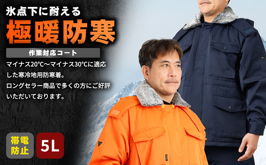 No.1033-06 【-30℃に耐える】冷凍倉庫用防寒コート7300（オレンジ/5L）
